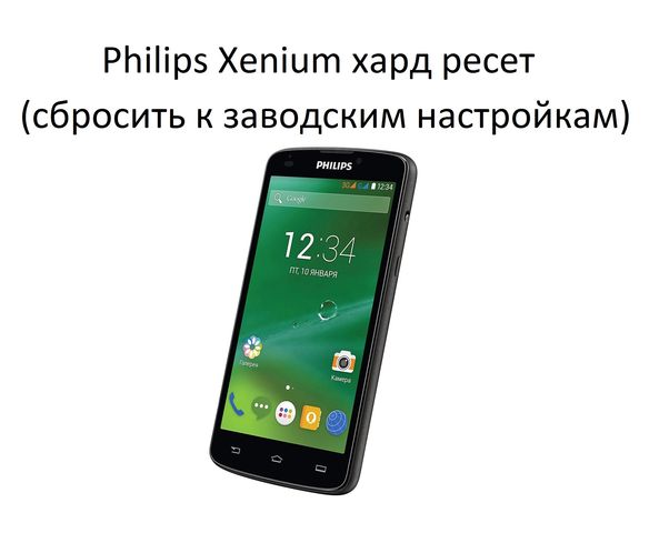 Philips Xenium хард ресет: быстрый способ сбросить настройки