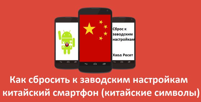 Как сбросить к заводским настройкам китайский смартфон (китайские символы)
