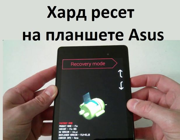 Хард ресет на планшете Asus: сброс к заводским настройкам