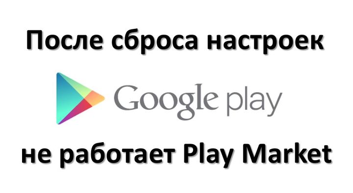 После сброса настроек не работает Play Market