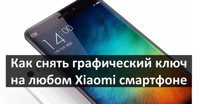 Как снять графический ключ на Xiaomi смартфоне