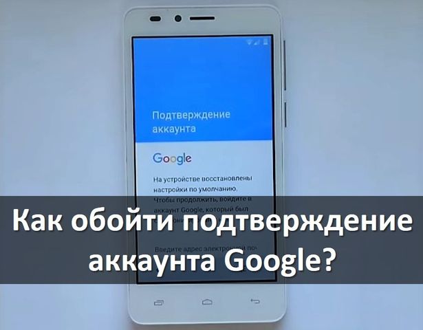 Как обойти подтверждение аккаунта Google после хард ресет