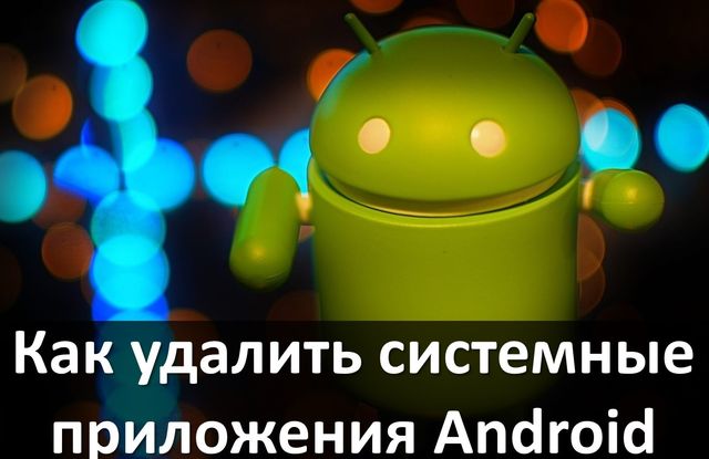 Как удалить системные приложения Android без ROOT