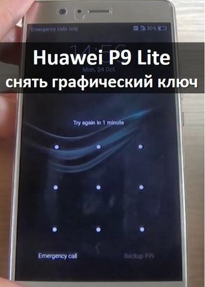 Huawei P9 Lite хард ресет: как удалить графический ключ?