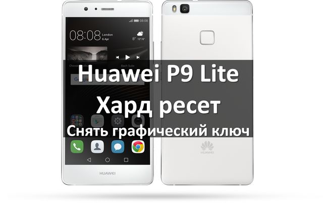 Huawei P9 Lite хард ресет: как удалить графический ключ?
