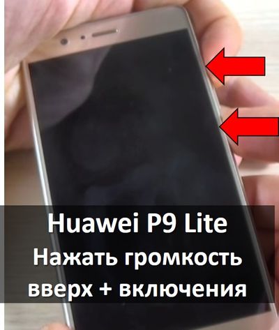 Huawei P9 Lite хард ресет: как удалить графический ключ?