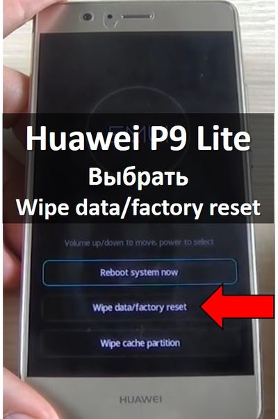Huawei P9 Lite хард ресет: как удалить графический ключ?