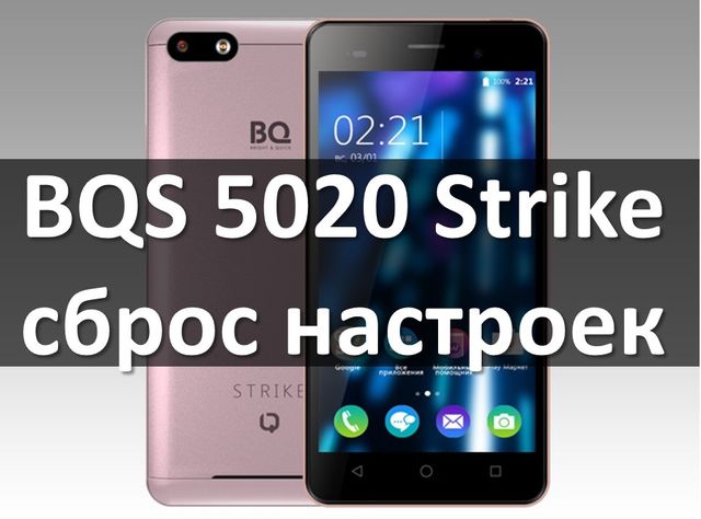 BQS 5020 Strike сброс настроек: легкий способ сделать хард ресет