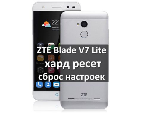 ZTE Blade V7 Lite хард ресет: восстановить заводские настройки