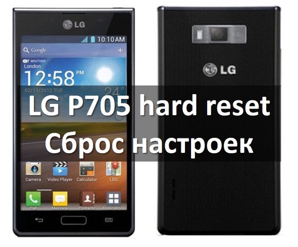 LG P705 hard reset: как сбросить настройки