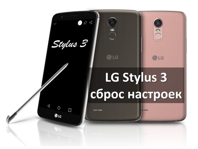 LG Stylus 3 сброс настроек: два способа