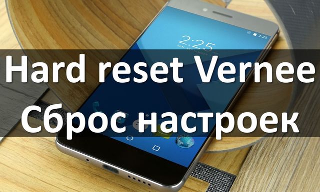 Как сделать hard reset Vernee? Сброс настроек любого смартфона