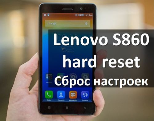 Lenovo S860 hard reset: 2 способа сбросить настройки