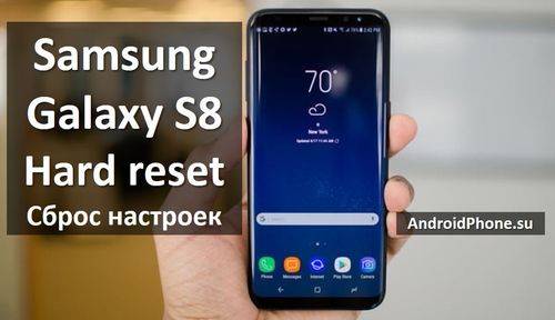Samsung Galaxy S8 и S8 Plus hard reset и сброс настроек: 3 способа