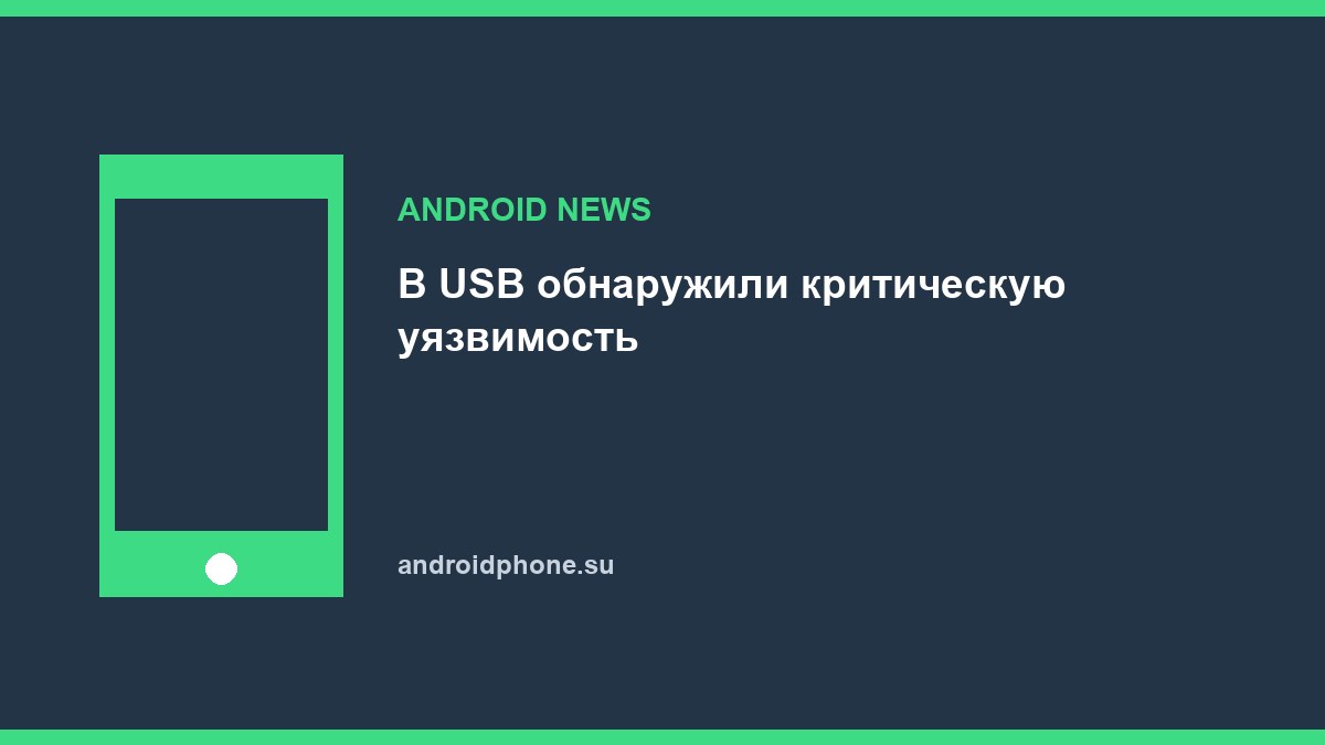 В USB обнаружили критическую уязвимость