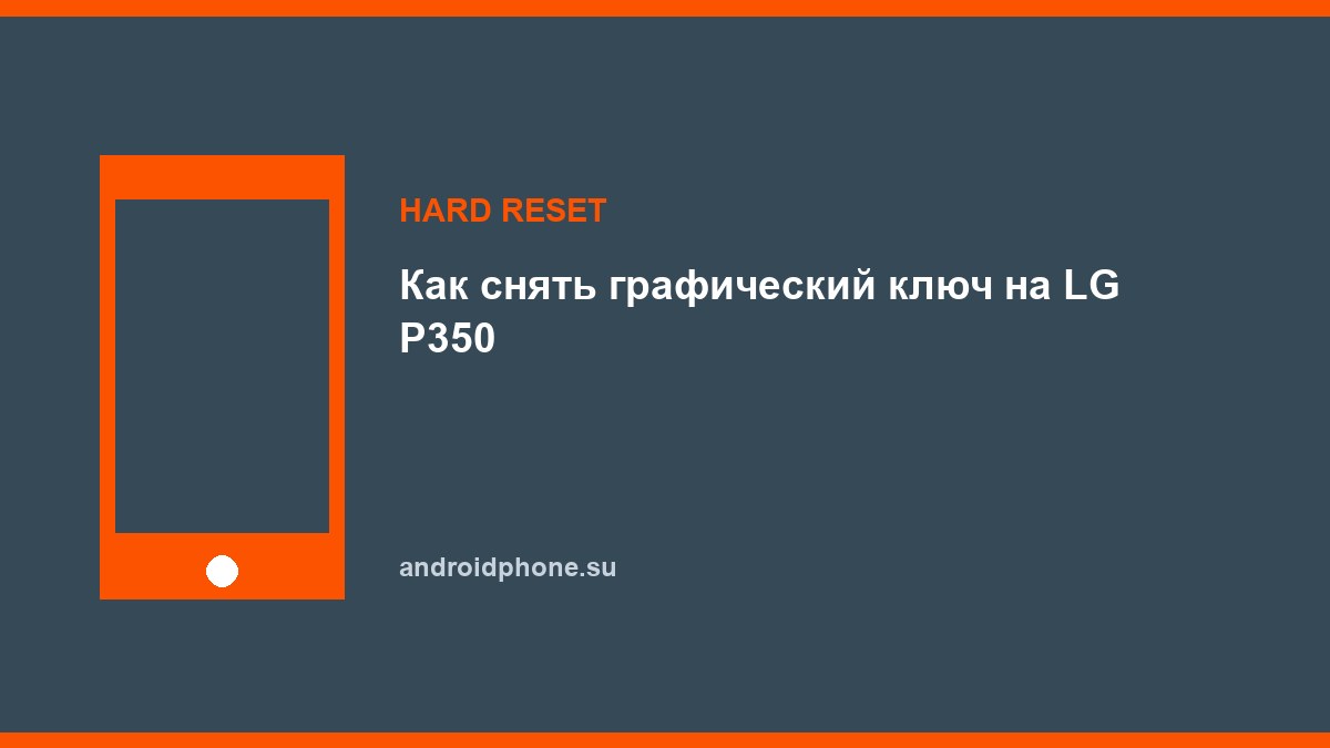Как снять графический ключ на LG P350