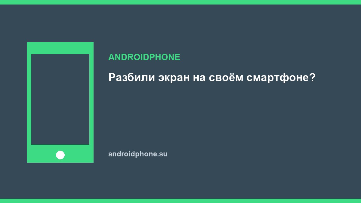 Разбили экран на своём смартфоне?