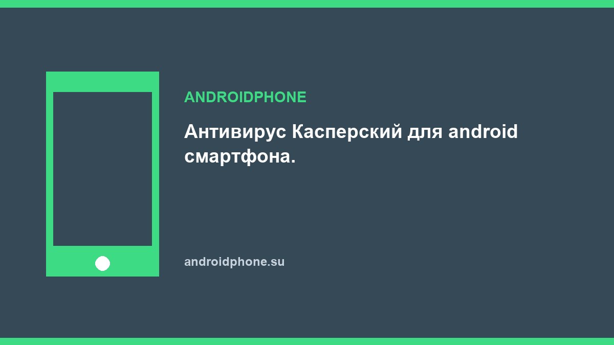 Антивирус Касперский для android смартфона.