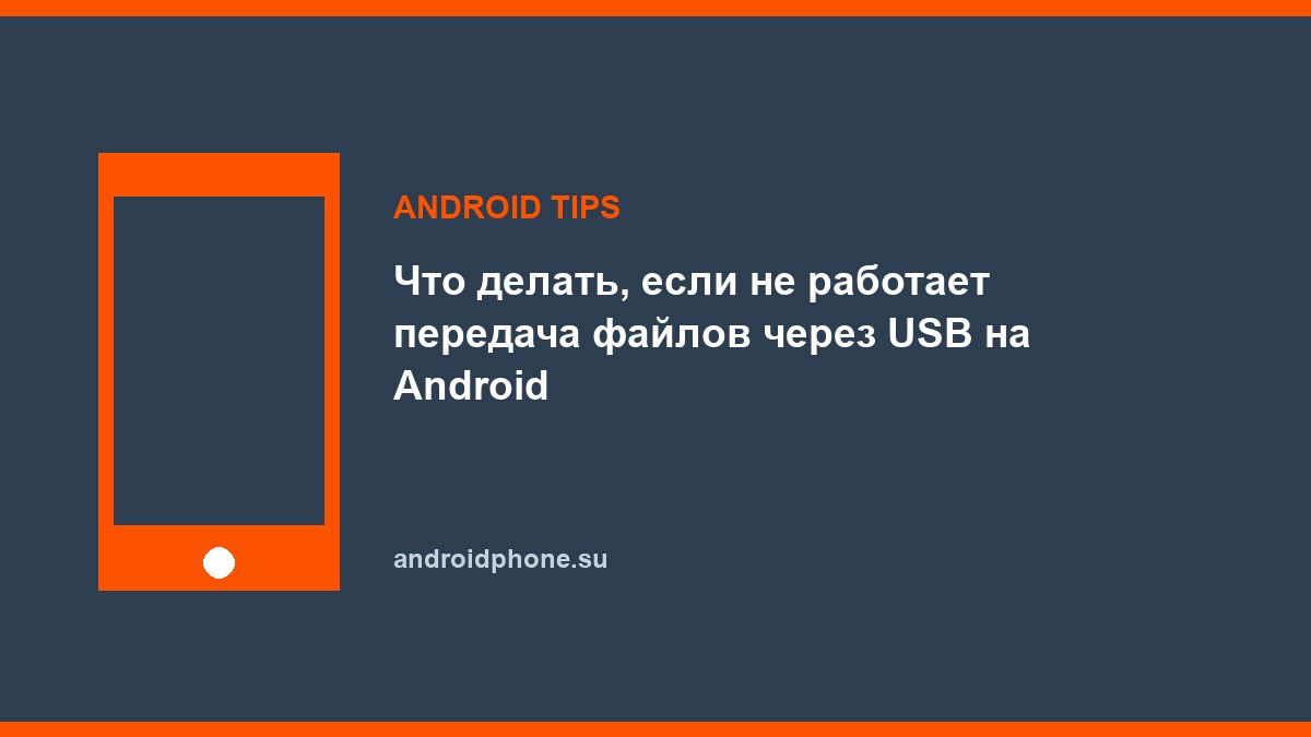 Что делать, если не работает передача файлов через USB на Android
