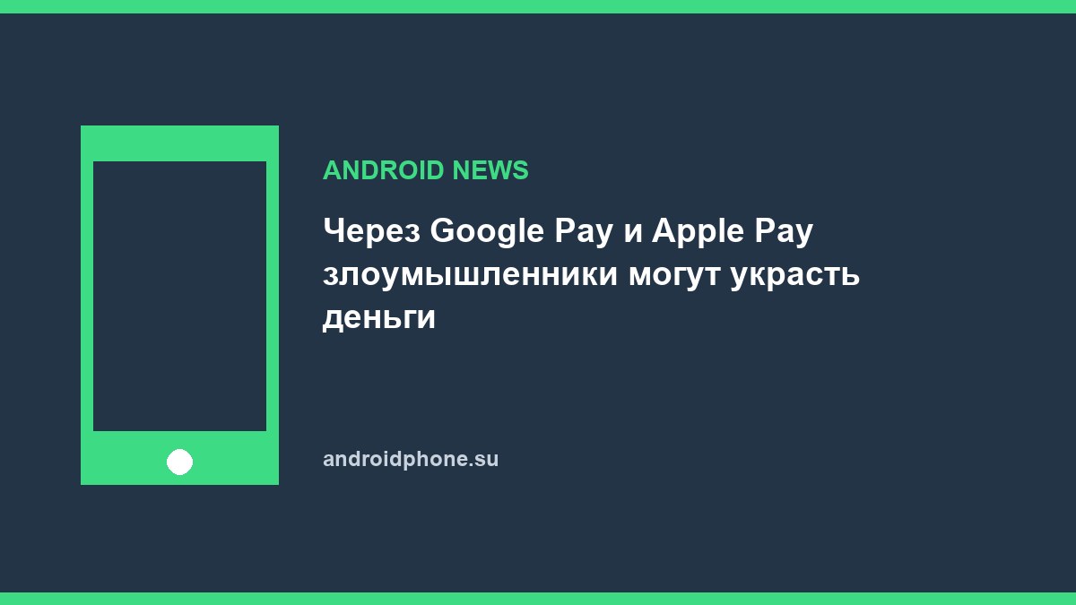 Через Google Pay и Apple Pay злоумышленники могут украсть деньги
