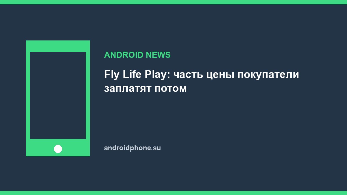Fly Life Play: часть цены покупатели заплатят потом