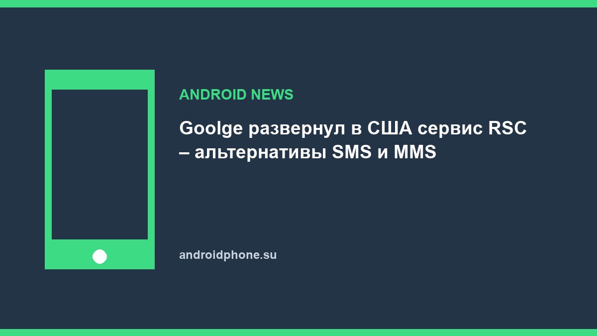 Goolge развернул в США сервис RSC – альтернативы SMS и MMS